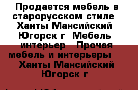 Продается мебель в старорусском стиле - Ханты-Мансийский, Югорск г. Мебель, интерьер » Прочая мебель и интерьеры   . Ханты-Мансийский,Югорск г.